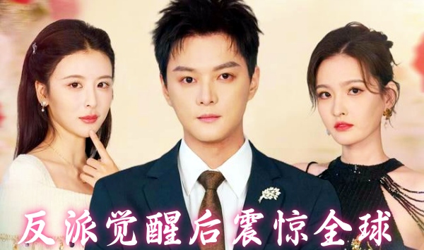 反派觉醒后震惊全球