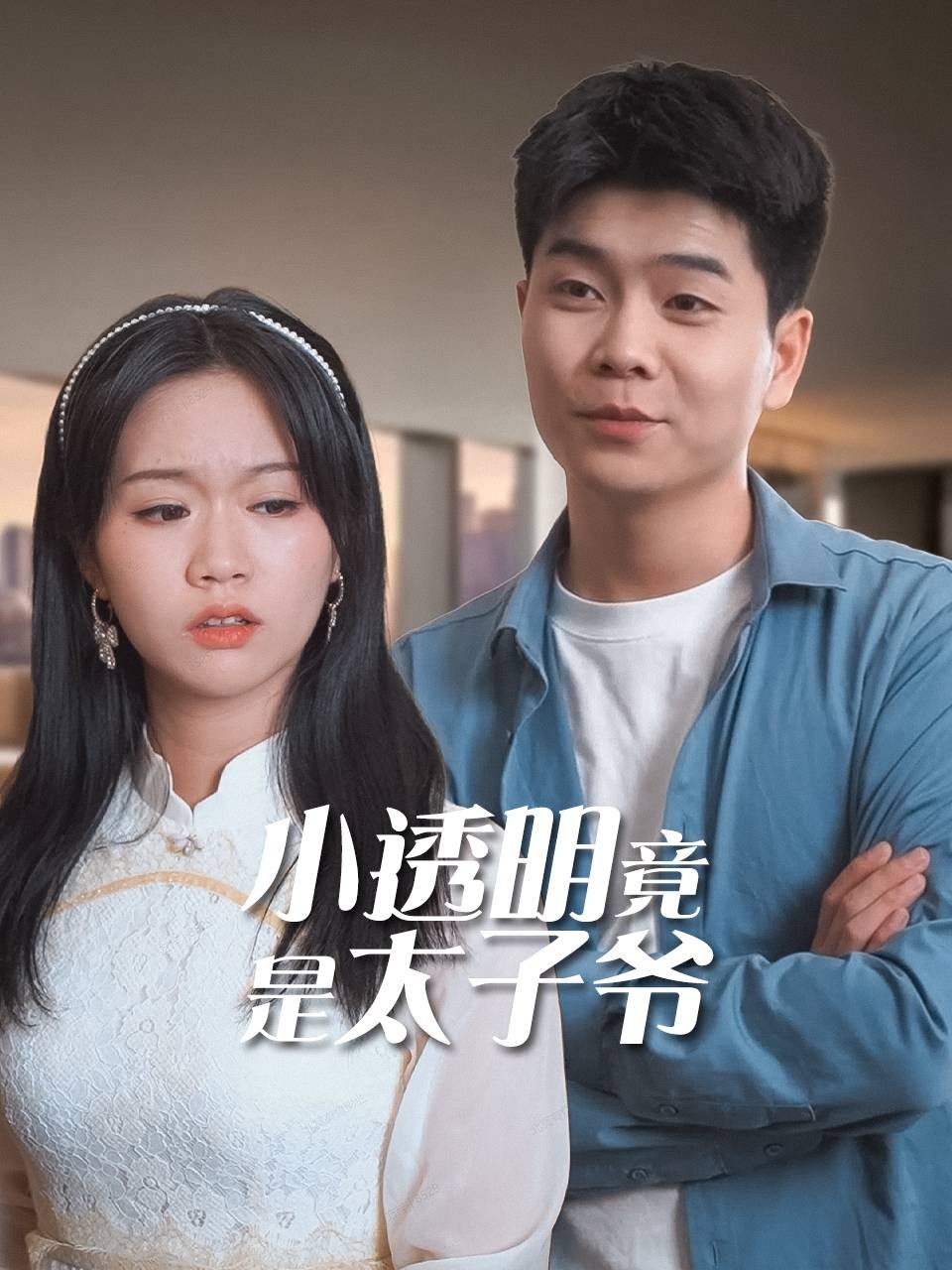 小透明竟是太子爷