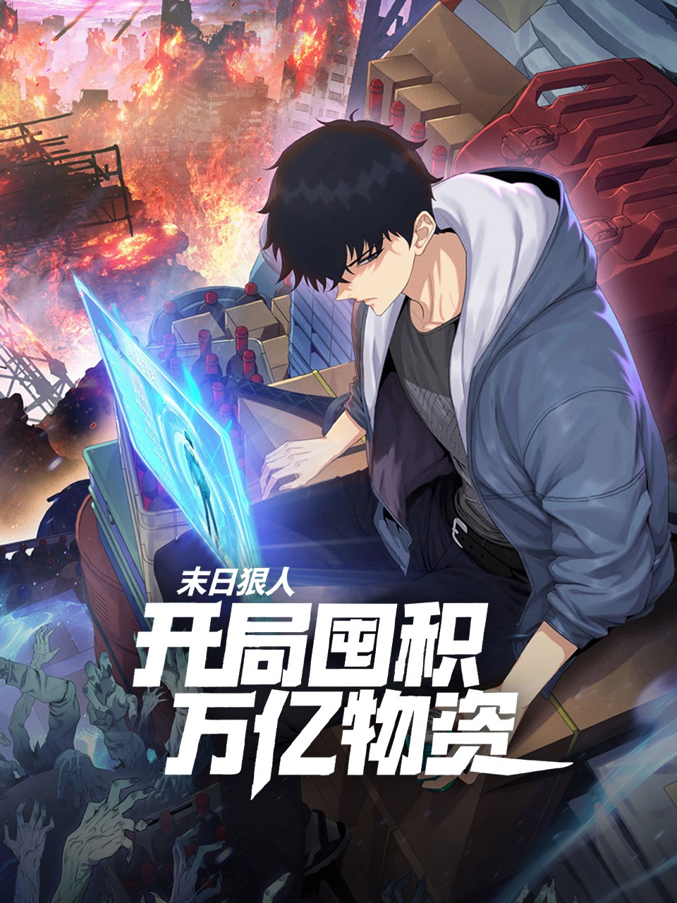 末日狠人开局囤积万亿物资