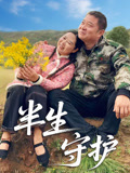 半生守护