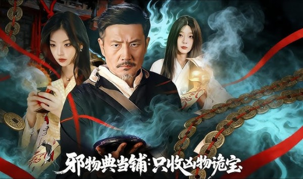 邪物典当铺只收凶物诡宝