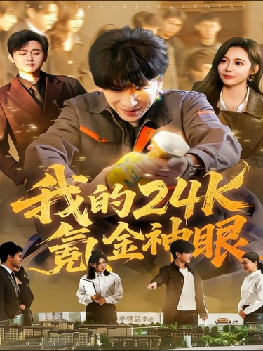 我的24k氪金神眼