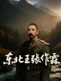 东北王张作霖