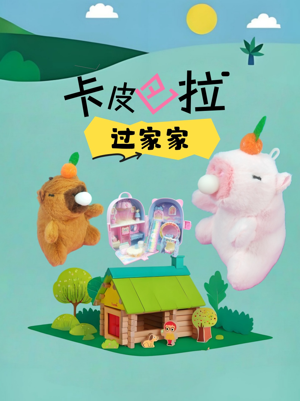 卡皮巴拉过家家