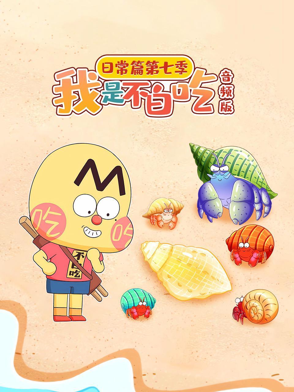 我是不白吃日常篇第7季音频版