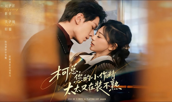 柯总，您的小作精太太又在装不熟