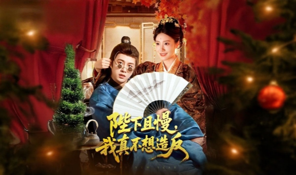 陛下且慢，我真不想造反