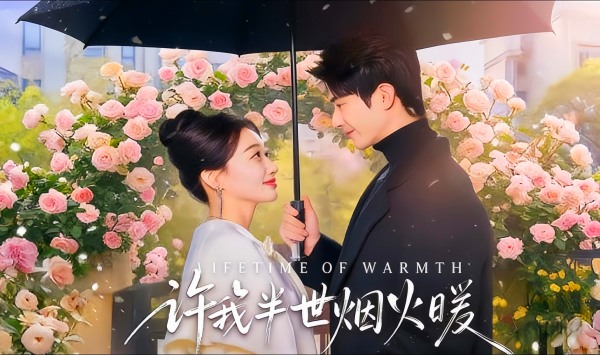 许我半世烟火暖