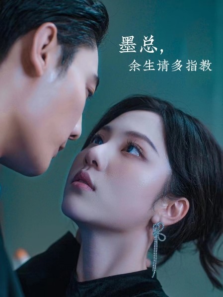 墨总，余生请多指教