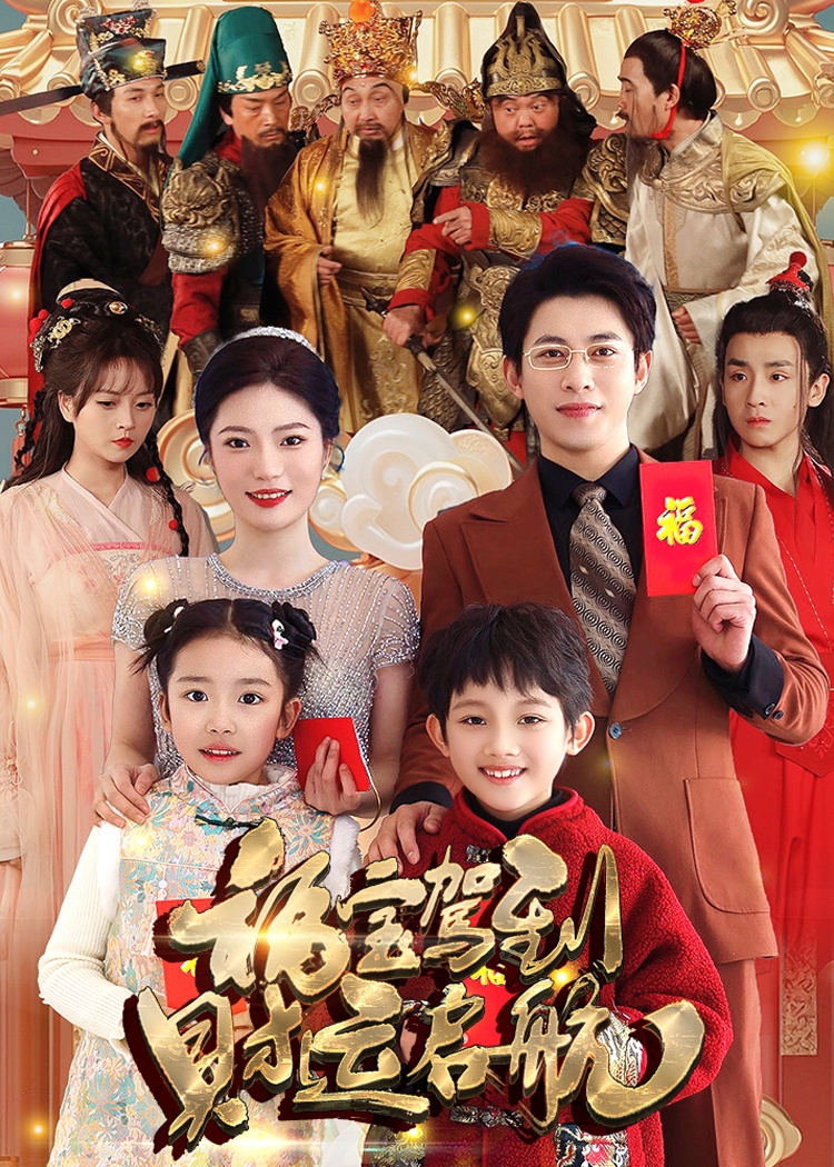 福宝驾到财运启航