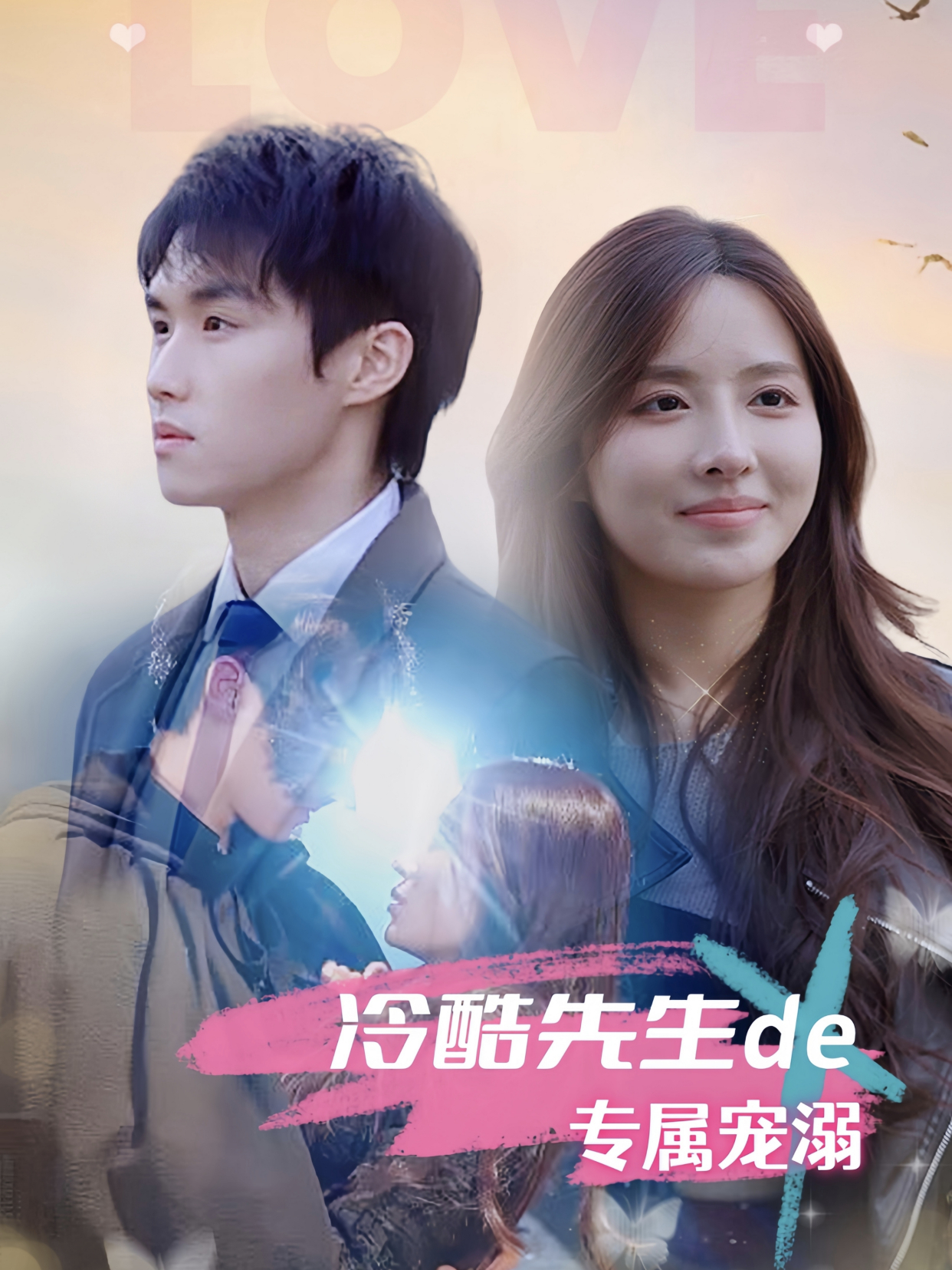 冷酷先生de专属宠溺