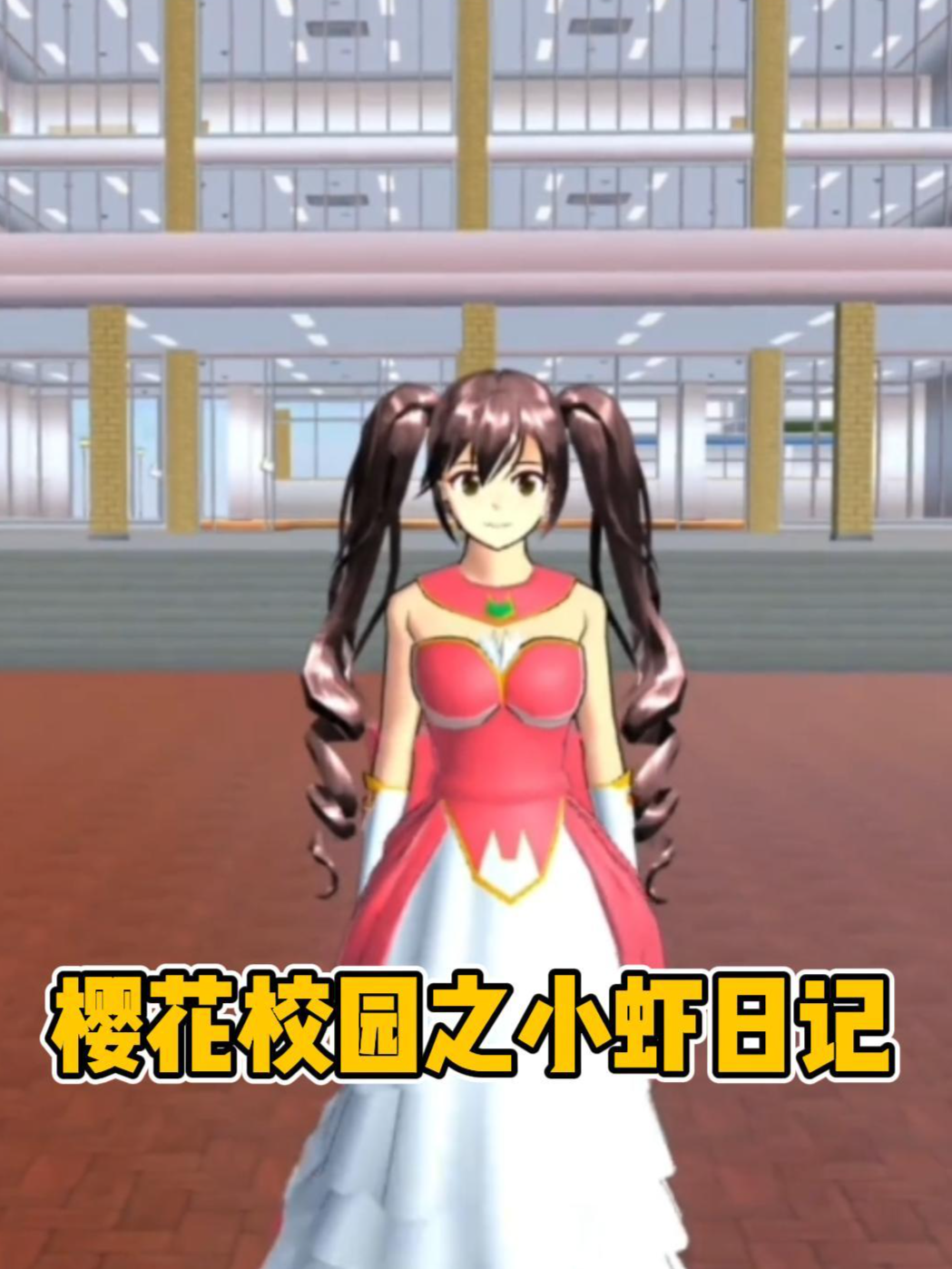 樱花校园之小虾日记