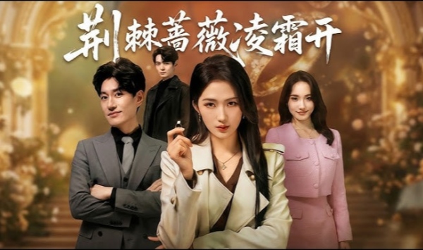 荆棘蔷薇凌霜开