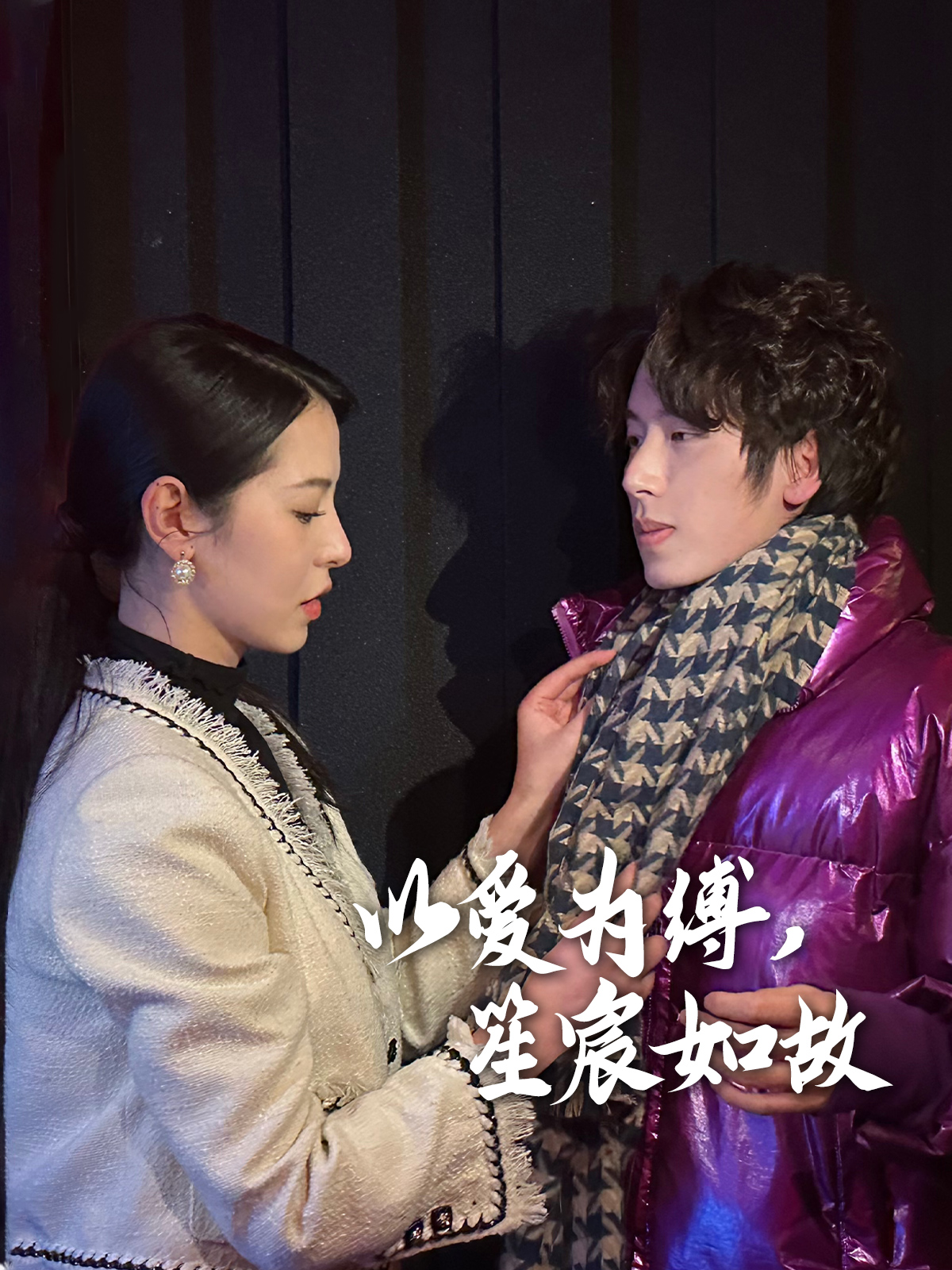 以爱为缚，笙宸如故