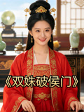 双姝破侯门