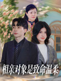 相亲对象是致命温柔