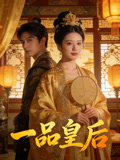 一品皇后