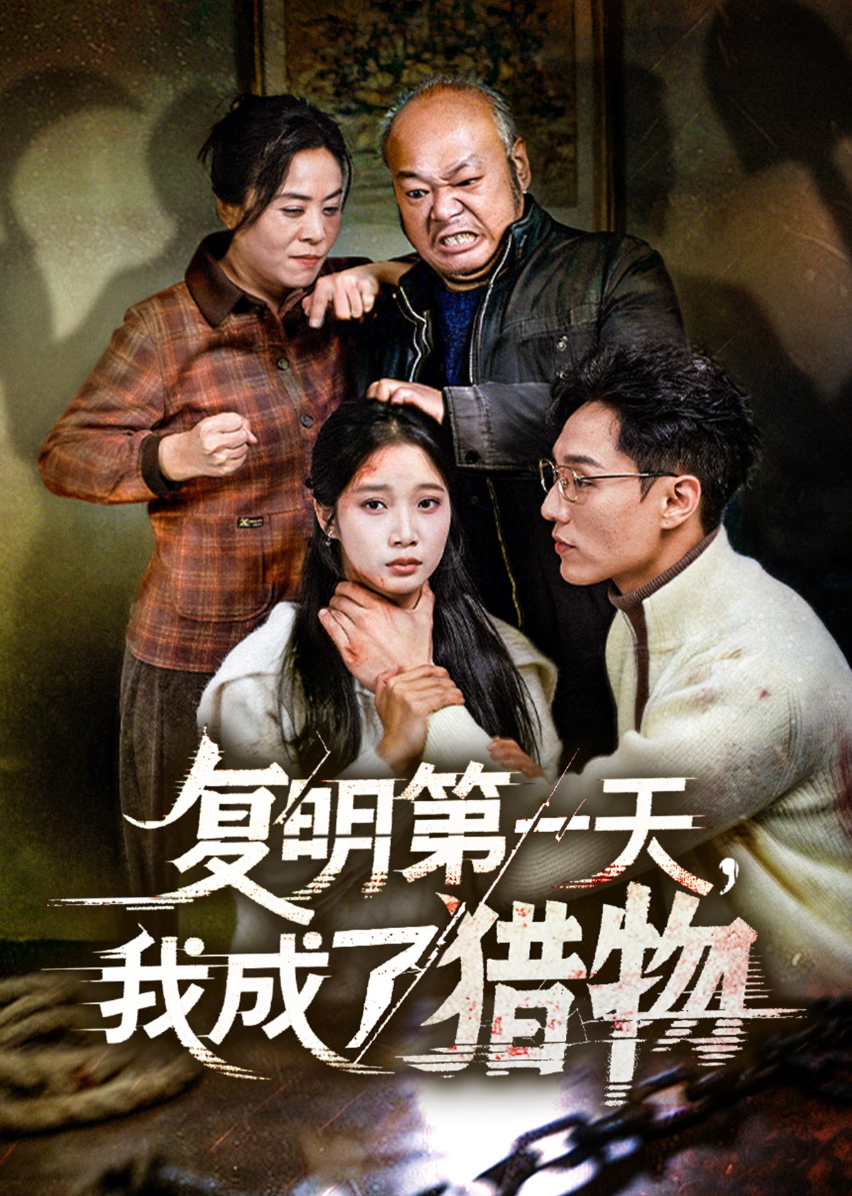 复明第一天，我成了猎物