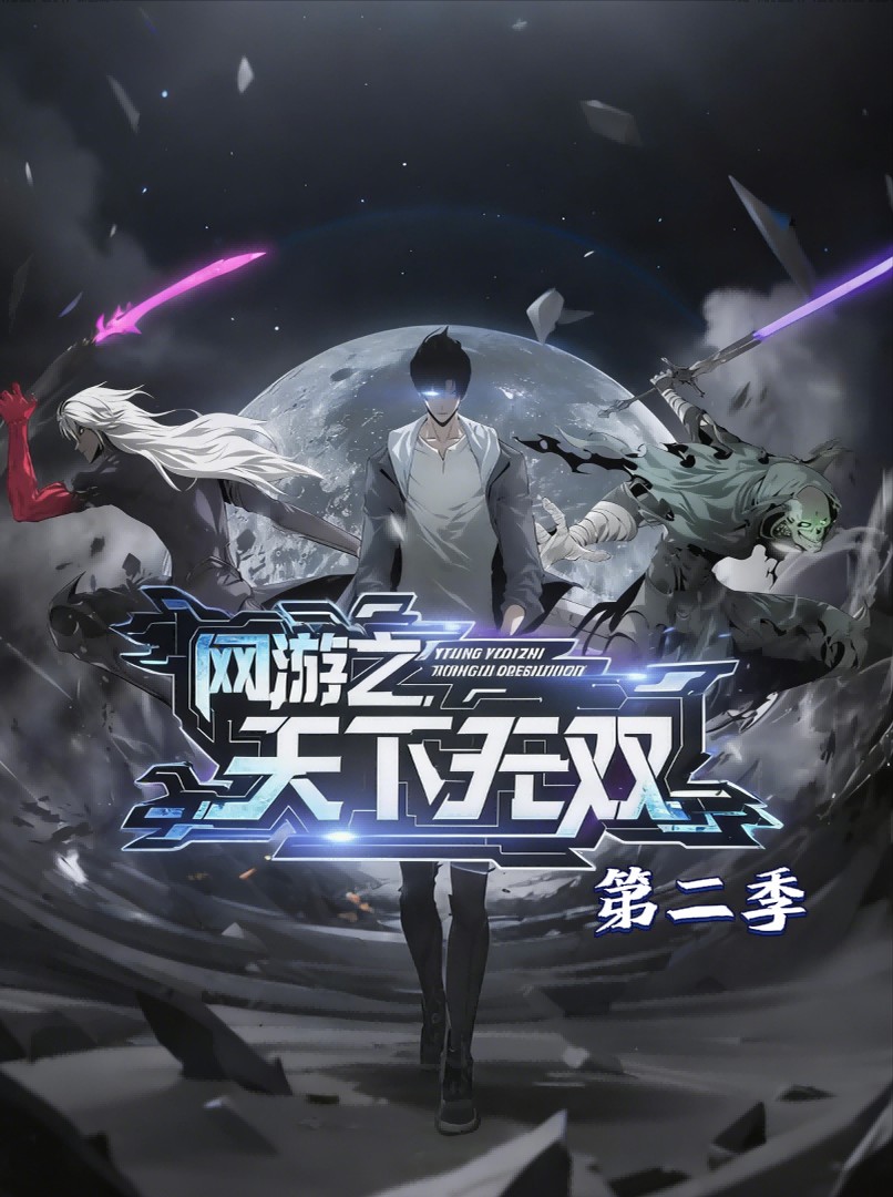 网游之天下无双第2季