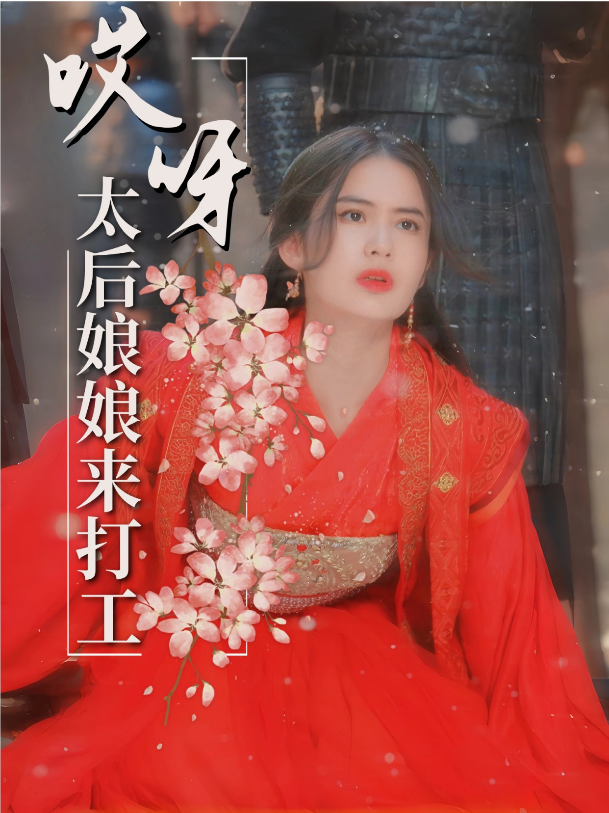 哎呀，太后娘娘来打工