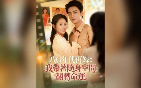 随身空间，80年代带崽改嫁大佬