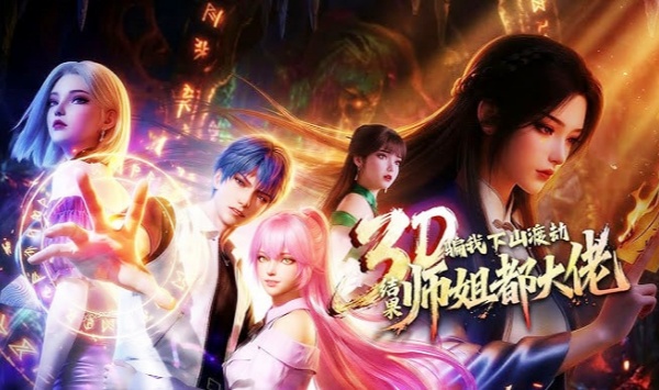 骗我下山渡劫，结果师姐都大佬？