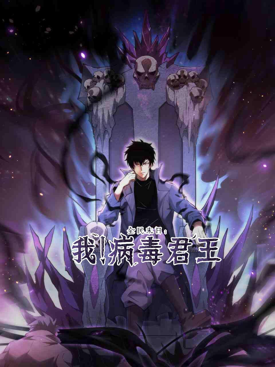 全民末日我病毒君王