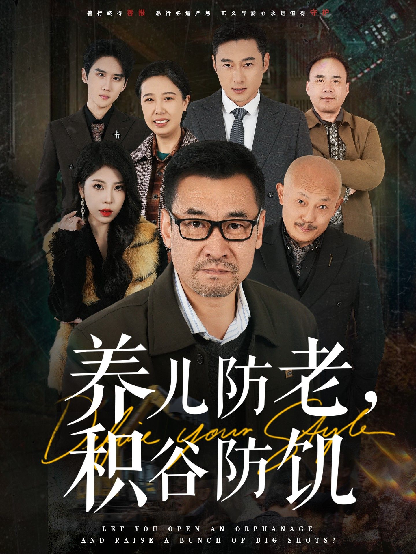 养儿防老，积谷防饥