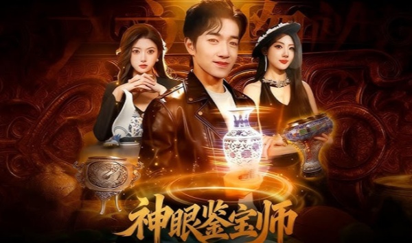 神眼鉴宝师