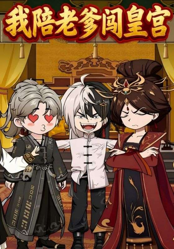 我陪老爹闯皇宫