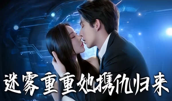 迷雾重重，她携仇归来