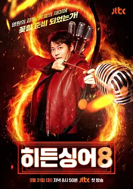 隐藏的歌手第8季