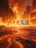 六十度高温