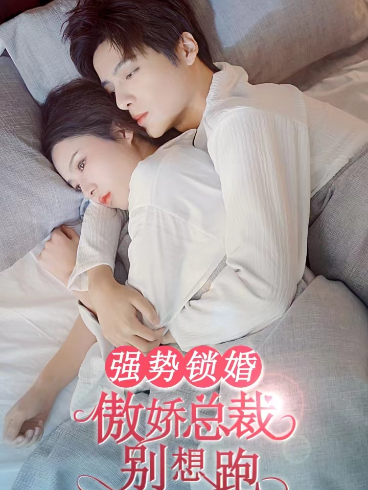 强势锁婚傲娇总裁别想跑