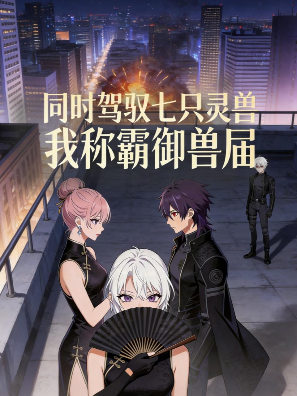 同时驾驭七只灵兽我称霸御兽届