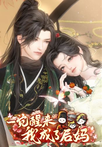 一觉醒来我成了后妈