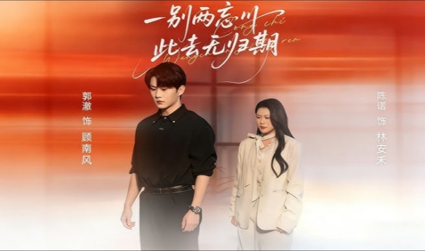 一别两忘川，此去无归期