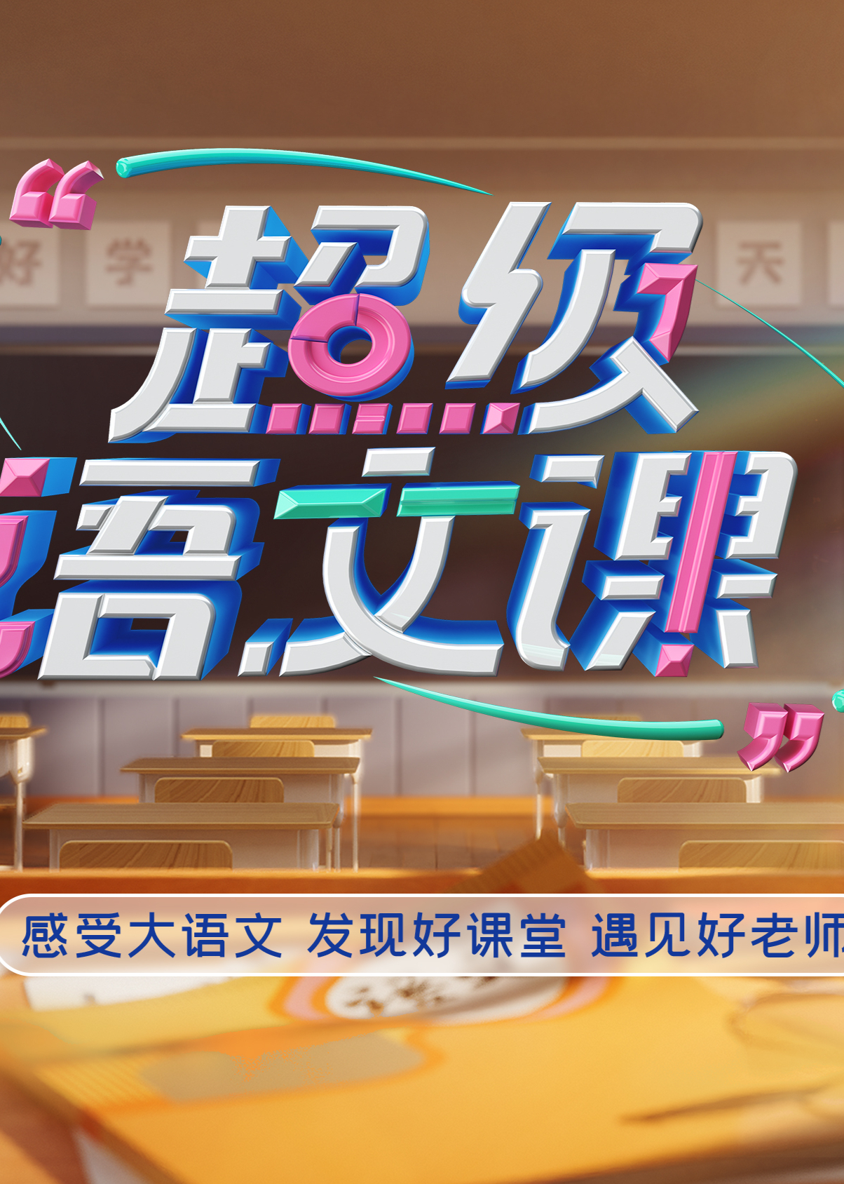 超级语文课第5季