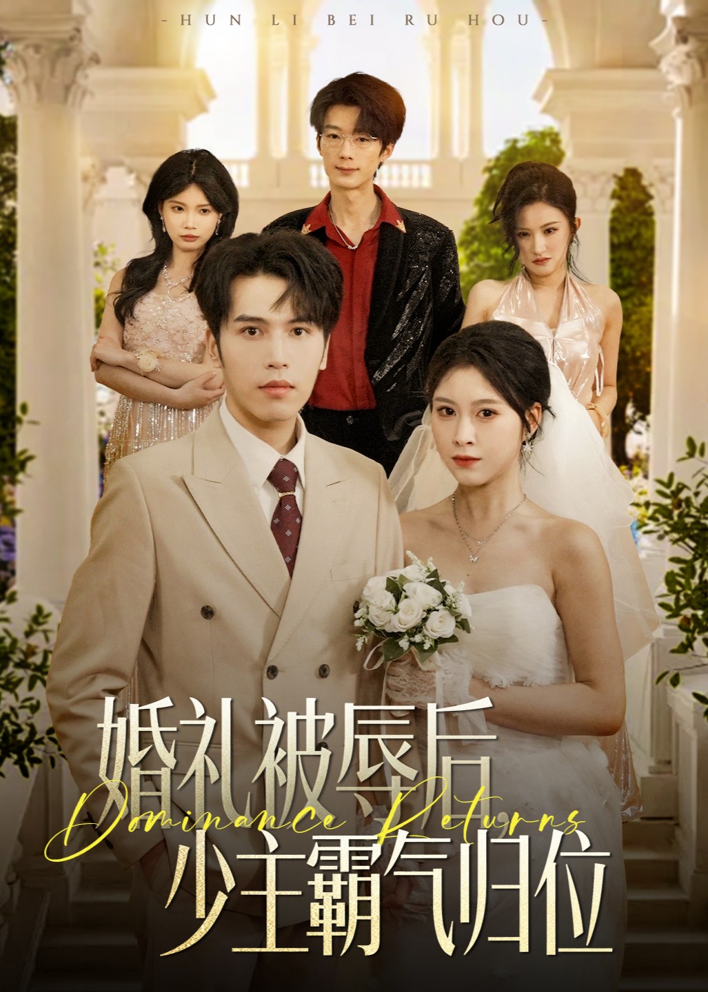 婚礼被辱后，少主霸气归位