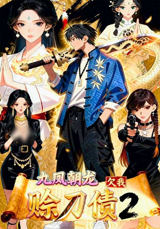 九凤朝龙欠我赊刀债2
