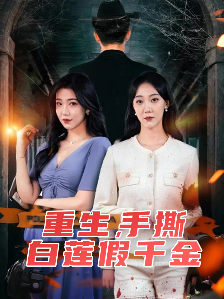 重生，手撕白莲假千金