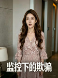 监控下的欺骗