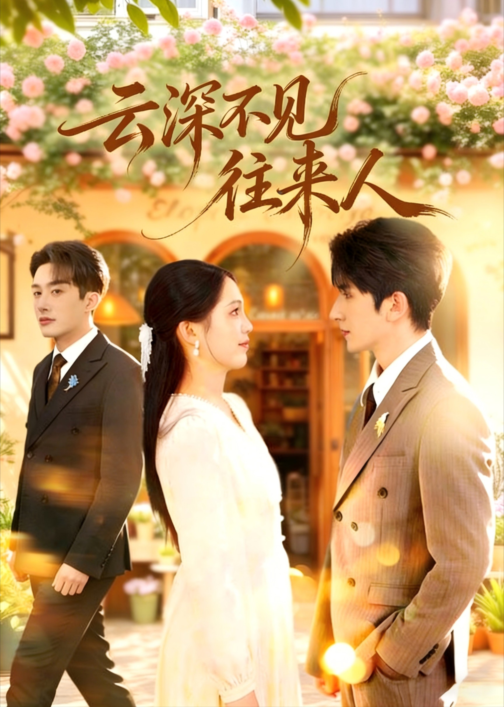 云深不见往来人