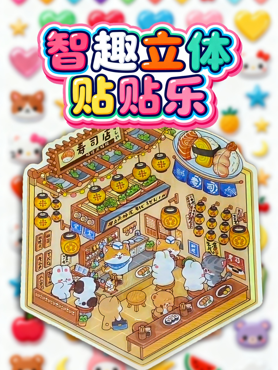 智趣立体贴贴乐