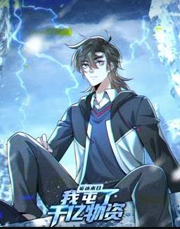 寒冰末日我屯了千亿物资动态漫