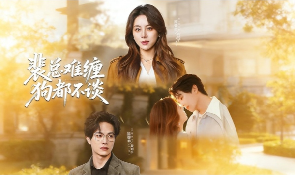 裴总难缠狗都不谈