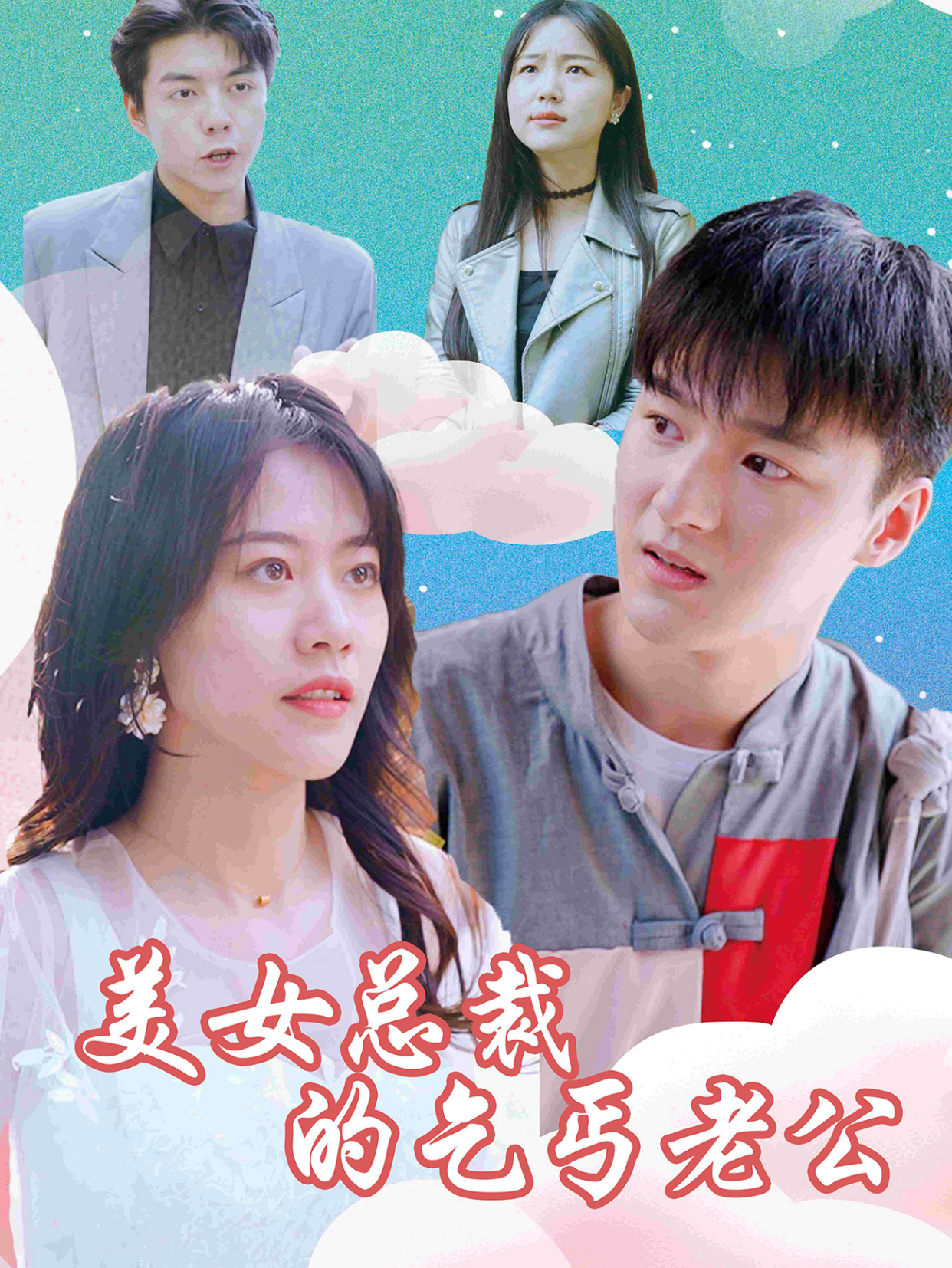 美女总裁的乞丐老公