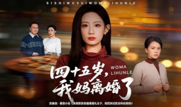 四十五岁，我妈离婚了