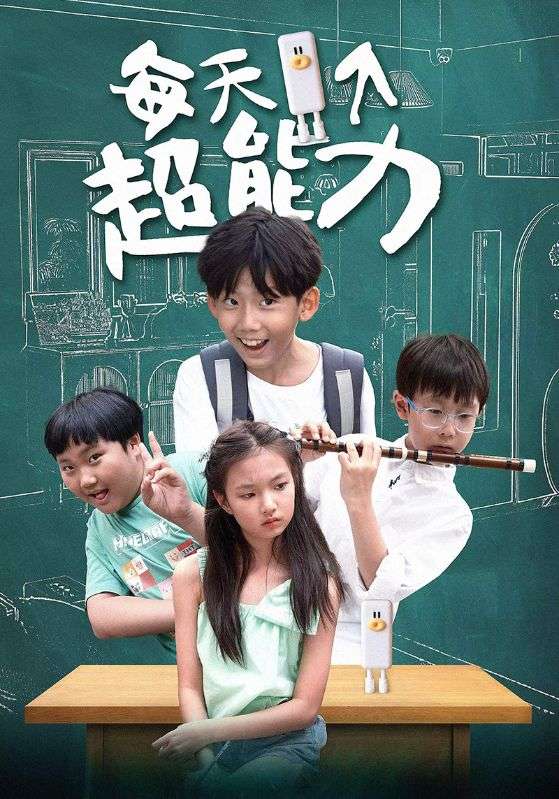 每天一个超能力