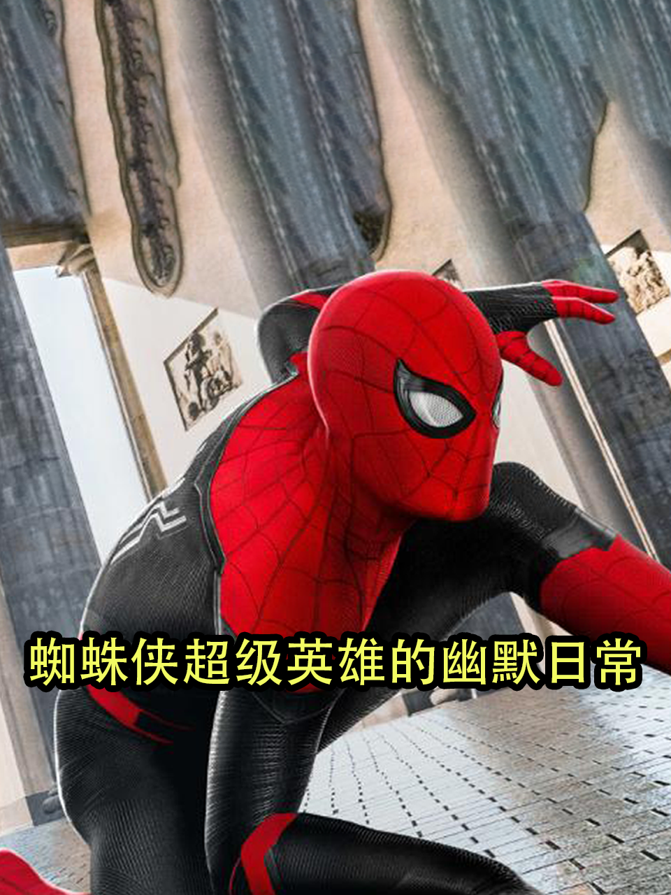 蜘蛛侠超级英语雄的幽默日常